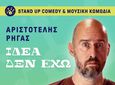 Ορφέας: Stand up comedy & μουσική κωμωδία με τον Αριστοτέλη Ρήγα («Ιδέα δεν έχω»)