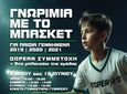 ΕΣΠΕΡΟΣ ΚΩ: ΓΝΩΡΙΜΙΑ ΜΕ ΤΟ ΜΠΑΣΚΕΤ