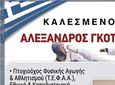 7-9/5 Καλεσμένος του "Ασκληπιού Κω" ο Αλέξανδρος Γκότσης