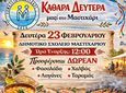 Καθαρά Δευτέρα στο Μαστιχάρι με το Σωματείο Μαστιχάρι «ΔΡΑΣΙΣ» 