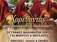 ΕΝΑΡΞΗ ΕΓΓΡΑΦΩΝ ΜΑΘΗΜΑΤΩΝ ΧΟΡΟΥ ΑΠΟ ΤΟ ΛΥΚΕΙΟ ΕΛΛΗΝΙΔΩΝ ΚΩ