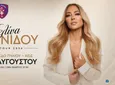 Α.Ο. Πυλίου: Μια μοναδική μουσική βραδιά με τη Μελίνα Ασλανίδου στις 11 Αυγούστου