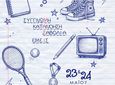 23-24/5 στο θέατρο "Σφαγείο" η παιδική παράσταση "Από εμάς για εσάς"