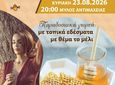 23/8 η "Γιορτή Μελιού" στην Αντιμάχεια