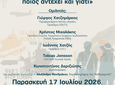 «Τουρισμός σε εποχή κρίσεων: ποιος αντέχει και γιατί» – Εκδήλωση της Ένωσης Τουριστικών Γραφείων Δωδεκανήσου στη Ρόδο