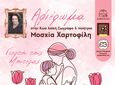 ΑΦΙΕΡΩΜΑ ΣΤΗΝ ΚΩΑ ΠΟΙΗΤΡΙΑ ΚΑΙ ΖΩΓΡΑΦΟ ΜΟΣΧΙΑ ΧΑΡΤΟΦΙΛΗ