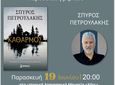 Παρουσίαση στην Κω του νέου μυθιστορήματος του Σπύρου Πετρουλάκη «Καθαρμός»