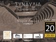 20/9 ΣΤΟ ΩΔΕΙΟ ΚΩ ΣΥΝΑΥΛΙΑ ΜΕ ΤΟ ΜΟΥΣΙΚΟ ΣΧΗΜΑ "ΧΑΤΕΣΤΕ"