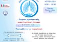 Δράση παροχής δωρεάν σπιρομετρήσεων στο Δήμο Κω, σε συνεργασία με την Ελληνική Πνευμονολογική Εταιρεία