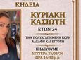Νέα τραγωδία συγκλονίζει τη Ρόδο - Έφυγε από τη ζωή η 24χρονη Κυριακή Κασιώτη