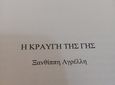 Προς έκδοση το νέο βιβλίο της Ξ. Αγρελλη Η κραυγή της Γης"