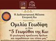 ΟΜΙΛΙΑ ΓΕΩΔΙΦΗ "ΓΕΩΜΥΘΟΙ ΤΗΣ ΚΩ" ΣΕ ΣΥΝΕΡΓΑΣΙΑ ΜΕ ΤΗΝ ΔΩΔΕΚΑΝΗΣΙΑΚΗ ΜΕΛΙΣΣΑ/ΕΠΙΤΡΟΠΗ ΚΩ.