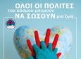 16/10 Παγκόσμια ημέρα Επανεκκίνησης Καρδιάς