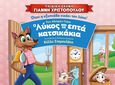 2/6 ΣΤΟ ΧΑΝΙ Η ΠΑΙΔΙΚΗ ΣΚΗΝΗ Γ. ΧΡΙΣΤΟΠΟΥΛΟΥ ΜΕ ΤΟ ΠΑΡΑΜΥΘΙ "Ο ΛΥΚΟΣ & ΤΑ ΕΠΤΑ ΚΑΤΣΙΚΑΚΙΑ"