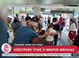 Ρόδος: Υποδοχή χαράς για τον 12χρονο Νικόλα που βγήκε νικητής στη μάχη με τον καρκίνο