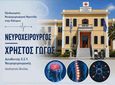 Εξειδικευμένη νευροχειρουργική φροντίδα στο Νοσοκομείο Καλύμνου για έναν μήνα από τον νευροχειρουργό Χρήστο Γώγο