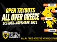 Αντίμαχος: Open Tryouts απ’ την ΑΕΚ στην Κω την Κυριακή 1 Νοεμβρίου