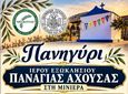 22/8 το πανηγύρι στο εξωκλήσι της Παναγίας Αχούσας στη Μινιέρα