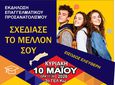 Εκδήλωση σχολικού επαγγελματικού προσανατολισμού διοργανώνει ο Δήμος Κω 