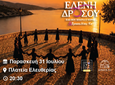 ΧΟΡΕΥΤΙΚΗ ΠΑΡΑΣΤΑΣΗ ΑΠΟ ΤΑ ΠΑΙΔΙΚΑ, ΕΦΗΒΙΚΑ ΚΑΙ ΕΝΗΛΙΚΩΝ ΤΜΗΜΑΤΑ ΤΗΣ ΣΧΟΛΗΣ ΧΟΡΟΥ Ε. ΔΡΟΣΟΥ