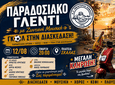 Παραδοσιακό γλέντι από τον Νικαγόρα στις 12 Αυγούστου