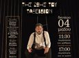 ΘΕΑΤΡΙΚΗ ΠΑΡΑΣΤΑΣΗ "ΤΟ ΜΟΝΟΝ ΤΗΣ ΖΩΗΣ ΜΟΥ ΤΑΞΕΙΔΙΟΝ"
