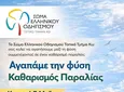 Σώμα Ελληνικού Οδηγισμού Κω: Καθαρισμός παραλίας την Κυριακή 3 Μαΐου