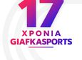 Χρόνια πολλά Giafkasports - 17 χρόνια "διαδρομής" στην αθλητική ενημέρωση της Κω και όχι μόνο!