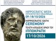 Ξεκινάει σήμερα στο ΔΙΙΚ το Ιπποκράτειο Φόρουμ: Η Ιπποκρατική Ηθική συναντά την Ιατρική του μέλλοντος 