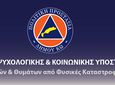 Σεμινάριο Ψυχολογικής & Κοινωνικής Υποστήριξης από την Πολιτική Προστασία Κω
