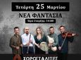 25/3 Παραδοσιακό γλέντι στη "Νέα Φαντασία" με τους "χοροσταλίτες" (μέρος των εσόδων θα διατεθεί για φιλανθρωπικούς σκοπούς)