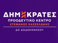 ΔΗΜΟΚΡΑΤΕΣ – ΠΡΟΟΔΕΥΤΙΚΟ ΚΕΝΤΡΟ ΔΩΔΕΚΑΝΗΣΟΥ: Στο πλευρό των εργαζομένων του Νοσοκομείου Κω