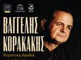 ΡΕΜΠΕΤΙΚΗ ΒΡΑΔΙΑ ΣΤΗΝ ΚΑΡΔΑΜΑΙΝΑ ΜΕ ΤΟΝ ΒΑΓΓΕΛΗ ΚΟΡΑΚΑΚΗ
