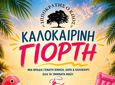 Κυριακή 7 Ιουνίου η καλοκαιρινή γιορτή του Σ/γου "Ιπποκράτης ο Κώος" 