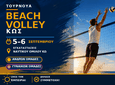 Στην Κω το τελευταίο τουρνουά beach volley