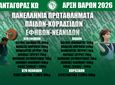 ΕΤΟΙΜΟΣ Ο ΑΝΤΑΓΟΡΑΣ ΓΙΑ ΤΑ ΠΑΝΕΛΛΗΝΙΑ ΠΡΩΤΑΘΛΗΜΑΤΑ ΕΦΗΒΩΝ, ΠΑΙΔΩΝ & ΝΕΑΝΙΔΩΝ, ΚΟΡΑΣΙΔΩΝ 2026