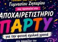 Aποχαιρετιστήριο πάρτυ από τον Σ/γο Γονέων Γυμνασίου Ζηπαρίου
