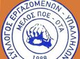 Τα αποτελέσματα των εκλογών για το νέο Δ.Σ του Σ/γου Εργαζομένων Δήμου Κω