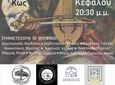 4/7 το 2ο Συναπάντημα Λυράρηδων στην Κέφαλο