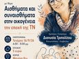 Εκδήλωση της Δωδ/κης Μέλισσας - Επιτροπή Κω με την κοινωνιολόγο Δ. Τριπολίτου