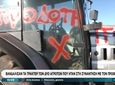 Άγνωστοι στο μπλόκο της Νίκαιας βανδάλισαν τα τρακτέρ αγροτών που συμμετείχαν στη συνάντηση του Μαξίμου