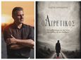 24/10 η παρουσίαση του βιβλίου "Ο Αιρετικός" του Κώστα Καραθωμά