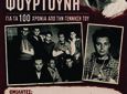 Αφιέρωμα στον αντιστασιακό Μανώλη Φουρτούνη