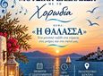 Απελλής: Μουσική εκδήλωση με τη χορωδία "Η θάλασσα μας ενώνει… μέσα από τη μουσική"