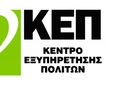 Κλειστά την Πέμπτη 28 Μαϊου τα ΚΕΠ του Δήμου Κω 
