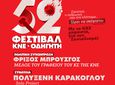 52ο Φεστιβάλ ΚΝΕ – «Οδηγητή» στην Κω