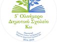 5ο Δημοτικό Κω: Ευχαριστήρια Επιστολή προς Κατάστημα Κω Τρ. Πειραιώς για Δωρεά Εξοπλισμού