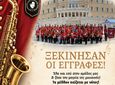 ΞΕΚΙΝΟΥΝ ΟΙ ΕΓΓΡΑΦΕΣ ΣΤΗΝ ΦΙΛΑΡΜΟΝΙΚΗ ΚΩΩΝ “ΠΑΝΑΓΙΩΤΗΣ ΤΣΑΚΑΝΙΑΣ”