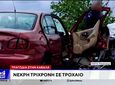 Καβάλα: 3χρονο παιδάκι σκοτώθηκε σε μετωπική σύγκρουση αυτοκινήτου με ταξί