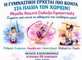 ΗΠΙΟΝΗ: Μεγάλη ανοικτή επίδειξη γυμναστικής στις 19/4 στην Καρδάμαινα
